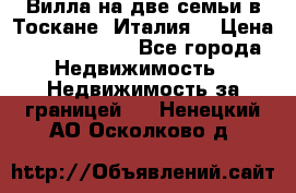 Вилла на две семьи в Тоскане (Италия) › Цена ­ 56 878 000 - Все города Недвижимость » Недвижимость за границей   . Ненецкий АО,Осколково д.